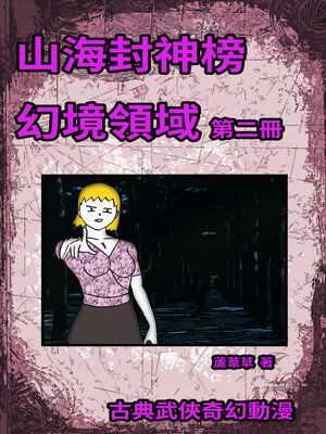 cover image of 幻境領域 Vol 2